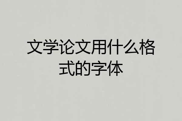 文学论文用什么格式的字体