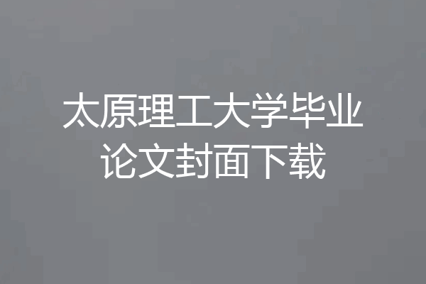 太原理工大学毕业论文封面下载