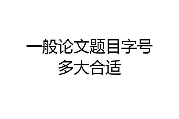 一般论文题目字号多大合适