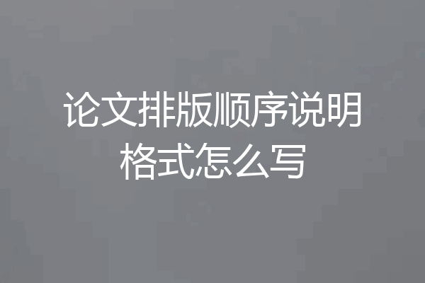 论文排版顺序说明格式怎么写