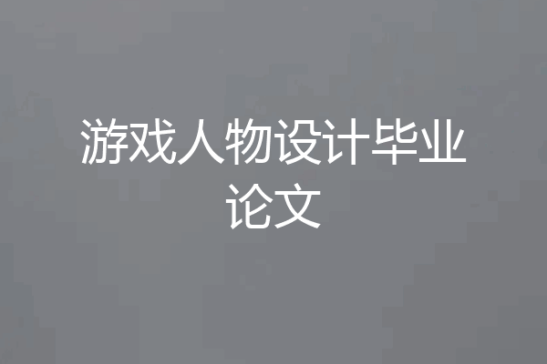 游戏人物设计毕业论文