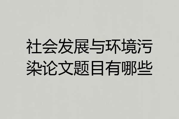 社会发展与环境污染论文题目有哪些