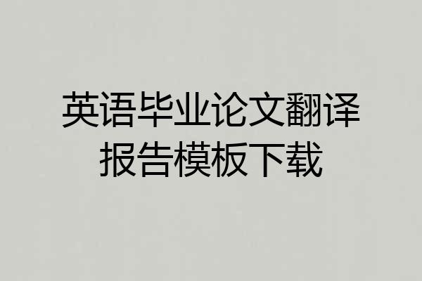 英语毕业论文翻译报告模板下载