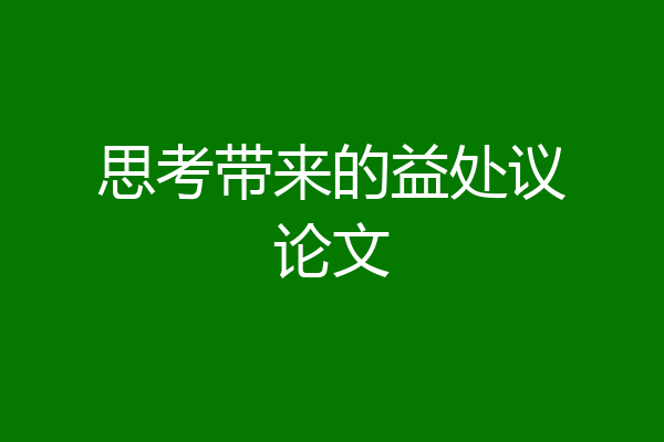 思考带来的益处议论文