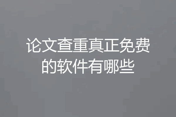 论文查重真正免费的软件有哪些
