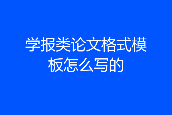 学报类论文格式模板怎么写的