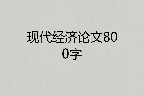 现代经济论文800字