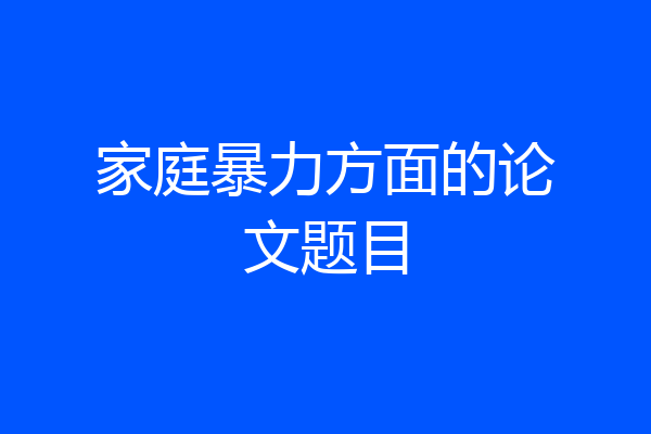家庭暴力方面的论文题目