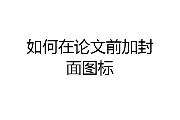 如何在论文前加封面图标