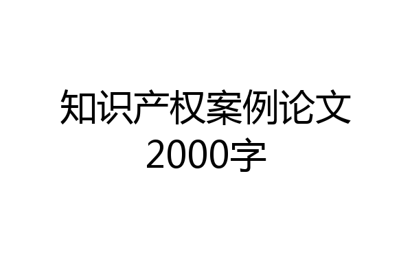 知识产权案例论文2000字