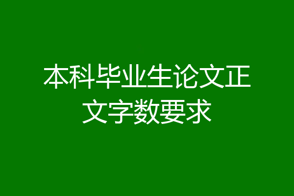 本科毕业生论文正文字数要求
