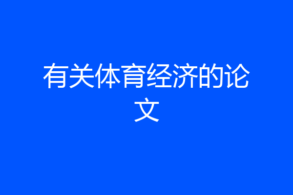 有关体育经济的论文