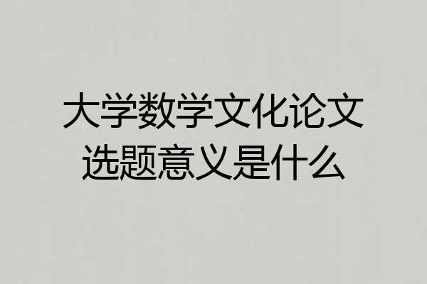 大学数学文化论文选题意义是什么