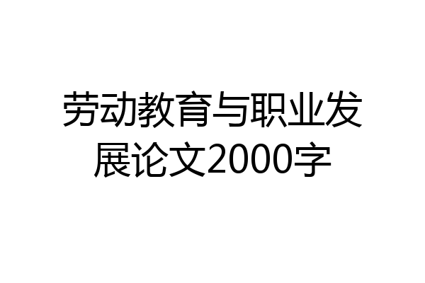 劳动教育与职业发展论文2000字