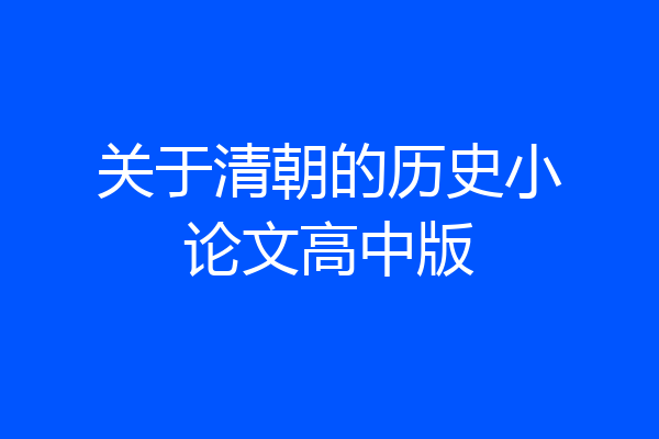 关于清朝的历史小论文高中版