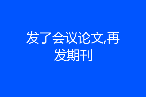 发了会议论文,再发期刊