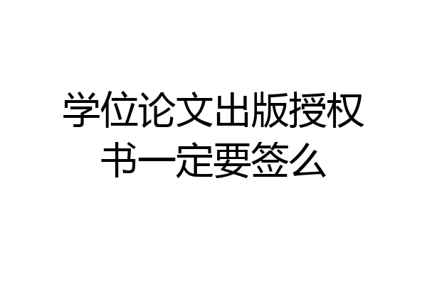 学位论文出版授权书一定要签么