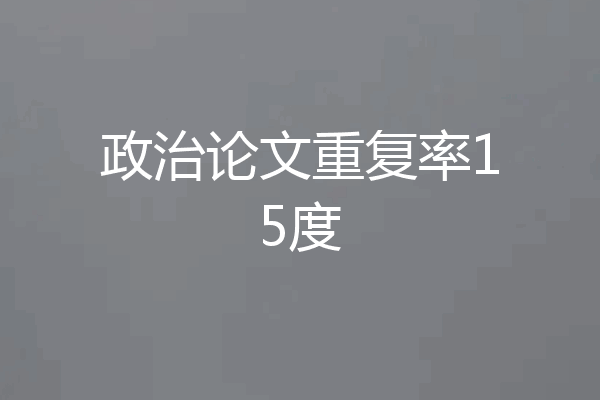 政治论文重复率15度