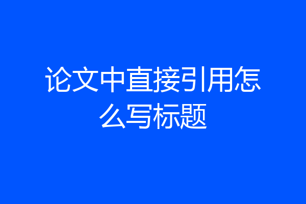 论文中直接引用怎么写标题