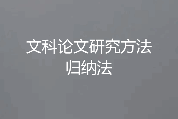 文科论文研究方法归纳法