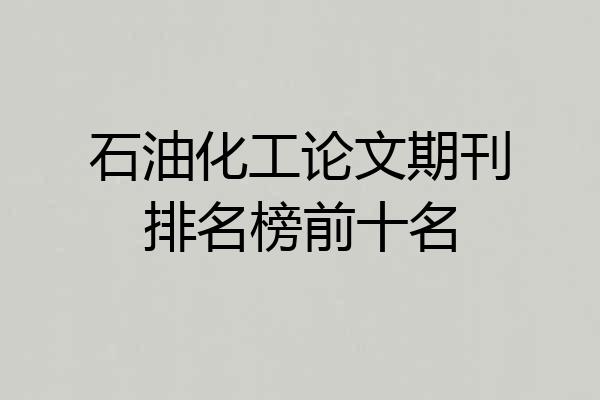 石油化工论文期刊排名榜前十名