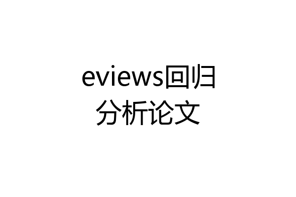 eviews回归分析论文