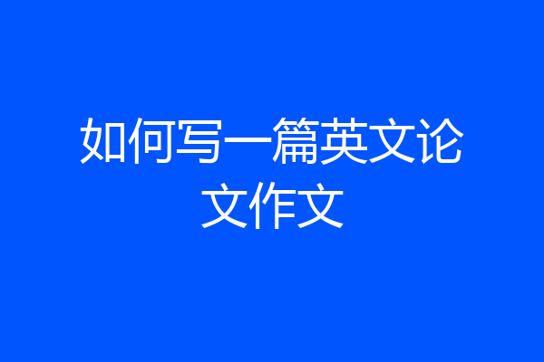 如何写一篇英文论文作文