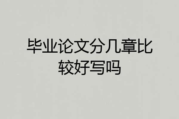 毕业论文分几章比较好写吗