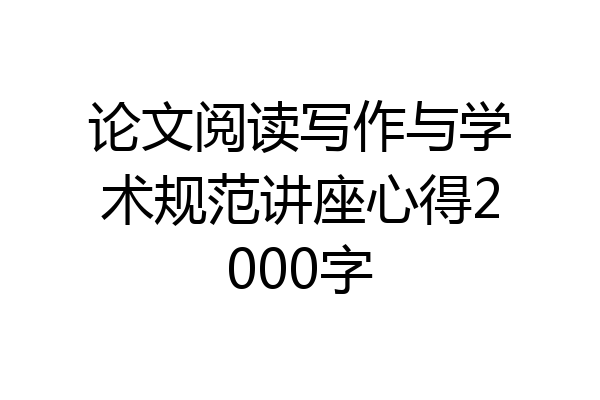 论文阅读写作与学术规范讲座心得2000字