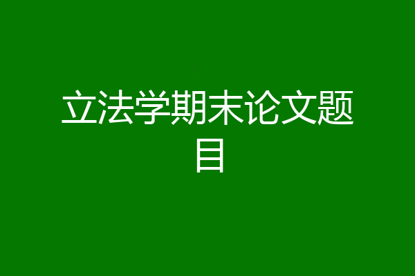 立法学期末论文题目