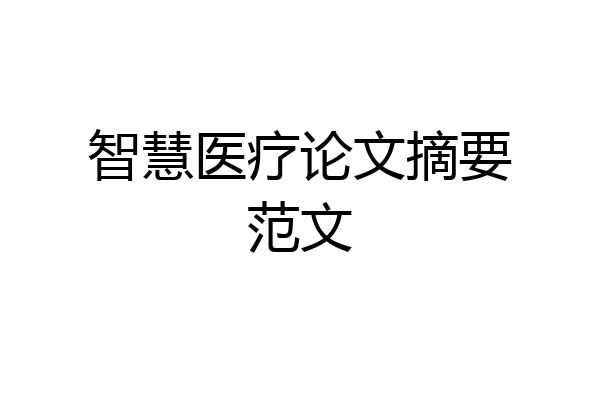 智慧医疗论文摘要范文