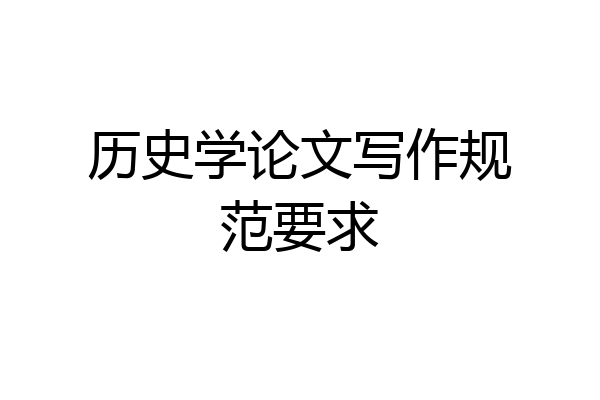 历史学论文写作规范要求