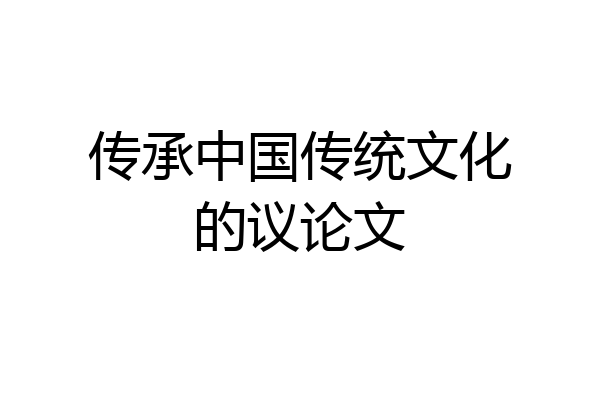 传承中国传统文化的议论文