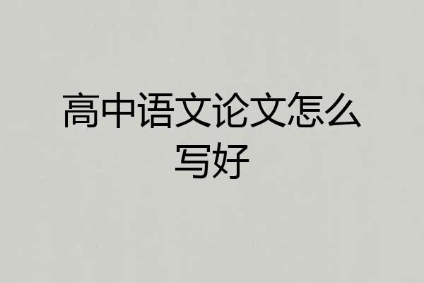 高中语文论文怎么写好