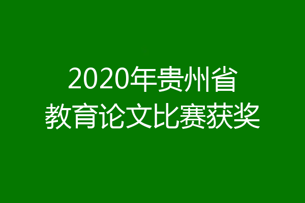 2020年贵州省教育论文比赛获奖