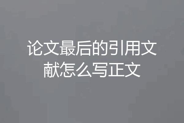 论文最后的引用文献怎么写正文