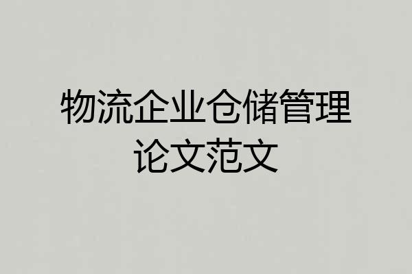 物流企业仓储管理论文范文