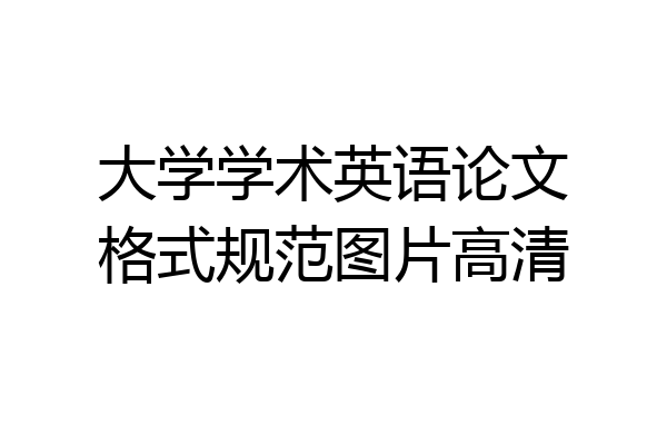 大学学术英语论文格式规范图片高清