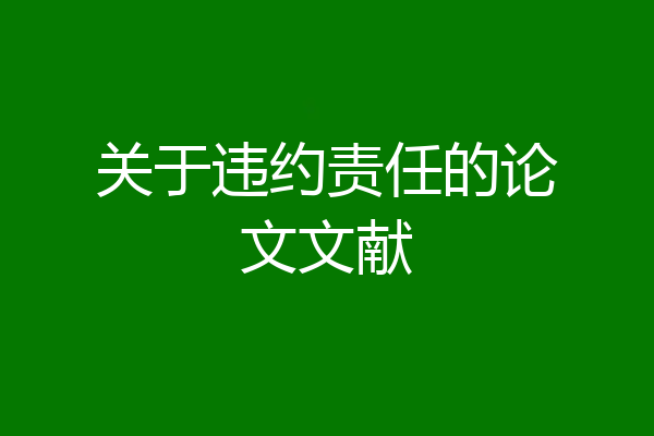 关于违约责任的论文文献