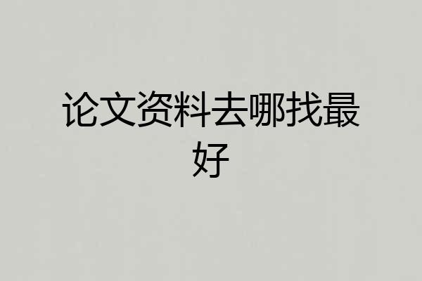 论文资料去哪找最好