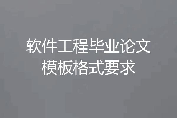 软件工程毕业论文模板格式要求