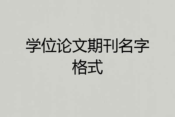 学位论文期刊名字格式