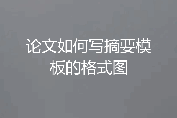 论文如何写摘要模板的格式图