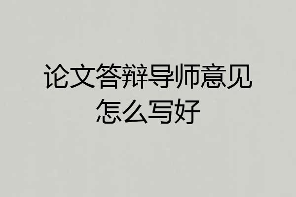 论文答辩导师意见怎么写好