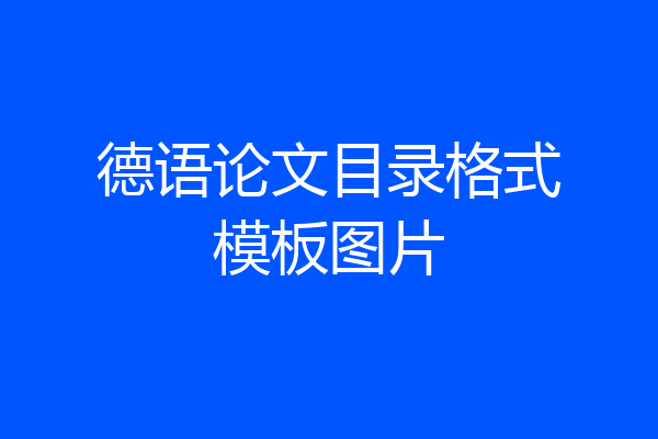 德语论文目录格式模板图片