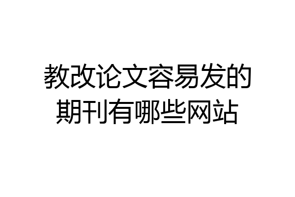 教改论文容易发的期刊有哪些网站