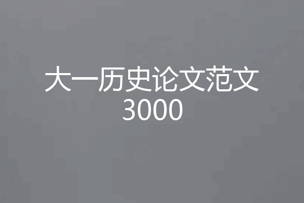 大一历史论文范文3000