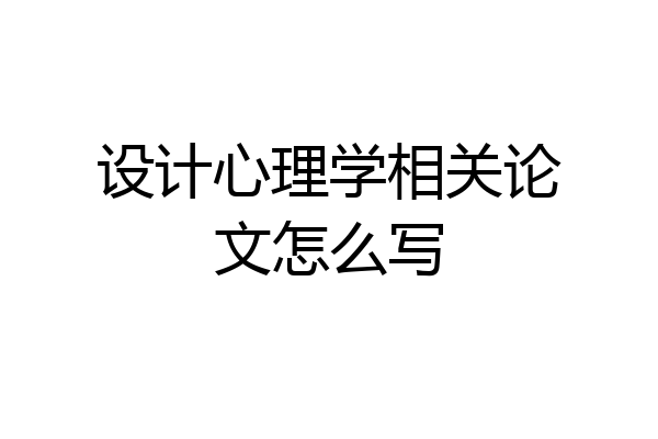 设计心理学相关论文怎么写