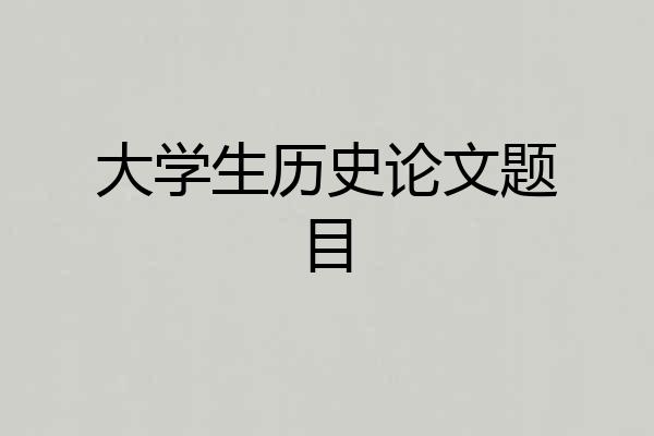 大学生历史论文题目