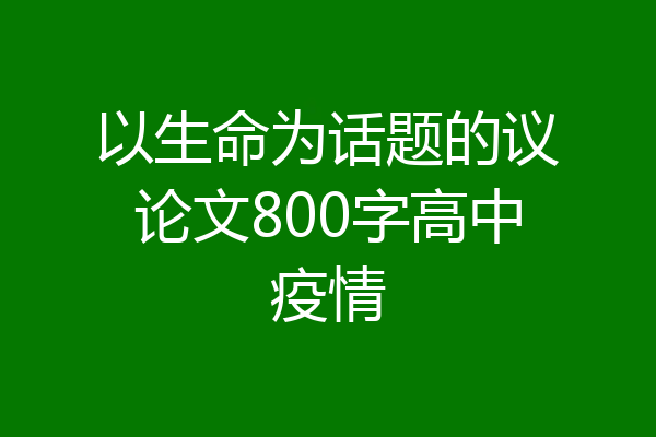 以生命为话题的议论文800字高中疫情